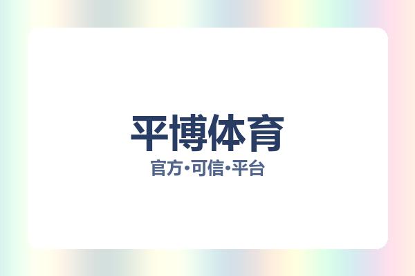 平博体育